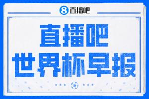 世界杯早报:大战在即!半决赛明天开打 美国裁判吹罚英阿战