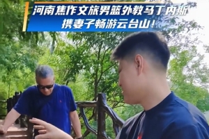 河南焦作文旅男篮外教马丁内斯,携妻子畅游云台山!