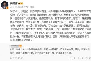 黄健翔:足球场上加速能力固然重要且霸道,但是降速能力真正实用