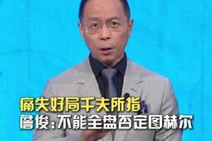 詹俊:我个人觉得不该全盘否定图赫尔,四强已是1990年来最好成绩