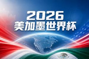 世界杯直播_世界杯直播高清入口无插件在线看视频赛事_世界杯直播平台