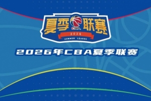 CBA官方:2026年夏季联赛将分启东&库尔勒&青岛三站进行