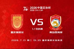 足协杯-铜梁龙vs西海岸首发:向余望、杜月徵、李昊、张修维出战