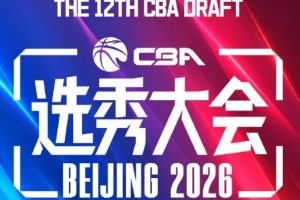 本届CBA选秀共选中18名球员 比去年少3人&连续5年选人20+纪录终结