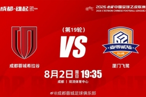 比赛日 中乙第19轮 成都蓉城希拉谷vs厦门飞鹭 8月2日19:35