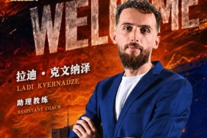 NBL合肥狂风官方:正式聘用拉迪·克文纳泽出任助理教练