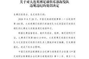 国安英博罚单:两队通报批评,达万禁赛6场,英博翻译5场助教3场