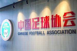 足协发布“未来之星计划”:一档资助45万元/年 面向五大联赛梯队