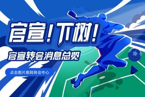 【转会实时更新】截止日!热刺签穆德里克HWG,曼城能否签恩佐?