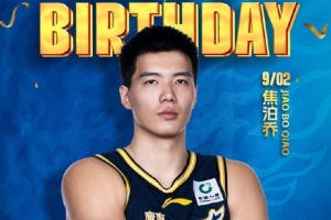 真挚的祝福!广东男篮祝焦泊乔25岁生日快乐