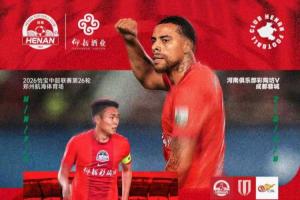蓉城赢球即夺冠!河南vs蓉城:5外援PK3外援!史成龙、王子铭先发