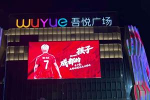 韦世豪社媒晒照:与商场大屏合影,“蚌埠的孩子,成都的骄傲”