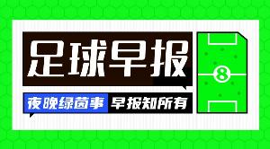 早报:疯狂进球夜!