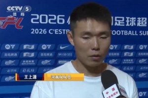 王上源:蓉城作为今年冠军当之无愧 我们希望尽早完成保级目标
