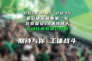 亚冠启幕 工体战斗! 9月15日亚冠精英联赛揭幕战散票已正式开售
